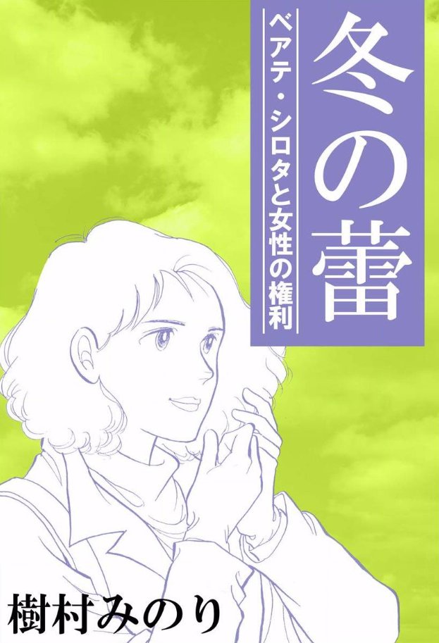 ちなみに以前、「冬の蕾-ベアテ・シロタと女性の権利」の電子書籍がありましたが現在は消えているようです(岩波書店版「彼らの犯罪」(2021年)に再録されたからでしょうか) 