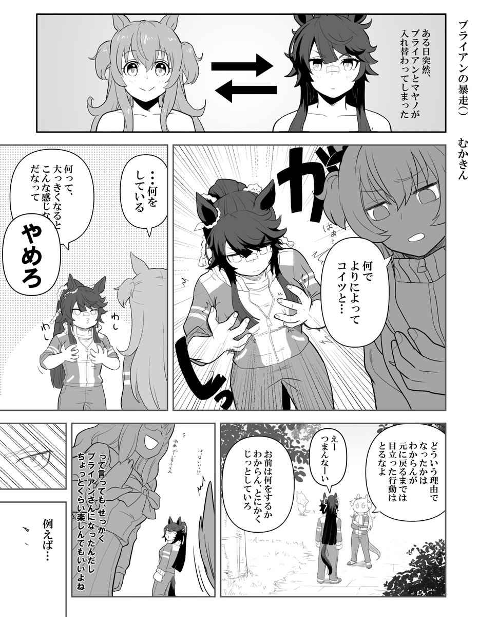 【ウマ娘漫画】暴走するブライアン()
マヤブラハヤです。入れ替わりモノ

次描く時はテイルドシリです
#ウマ娘 #ナリタブライアン 