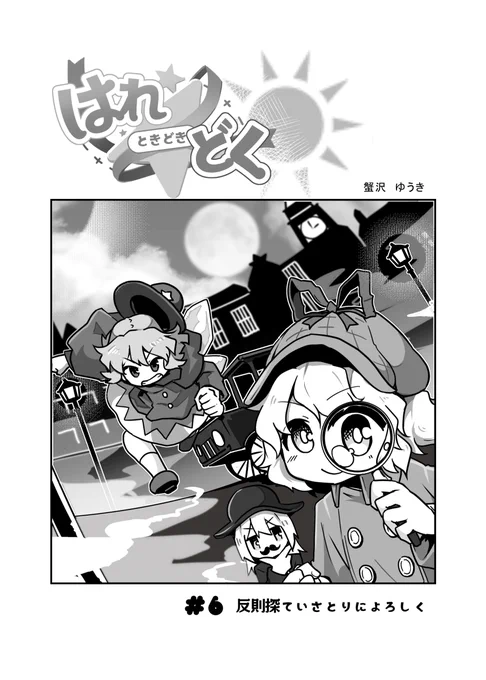 #6 反則探偵さとりによろしく #漫画 #メディスン・メランコリー #チルノ #東方 https://t.co/eb7XUqiih7 