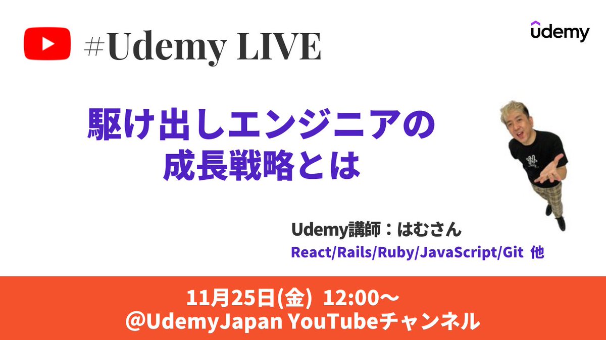 UdemyJapan's tweet photo. ／
【11月25日(金)12:00～】
✨初の #UdemyLIVE✨開催！
＼
人気Udemy講師かつご自身もたくさんの講座を受講しているはむさん（@diveintohacking）ご出演👨‍💻

✔️ 駆け出しエンジニアの方
✔️ フルスタックエンジニアを目指したい方
に向けお話しいただきます🎥

▼はむさんへの質問はリプで募集中！▼ https://t.co/Pd5mj4uu9N