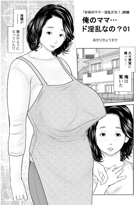 「俺のママ…ド淫乱なの?01」発売になりました。「お前のママ…淫乱だな!」の続編です。ほぼ序章みたいな1話なのでメインのお相手は実母ではなく友人の母・深雪さんです。よろしくお願いします。 エロ漫画・アダルトコミック FANZA
https://t.co/LXY2TGxiGx 