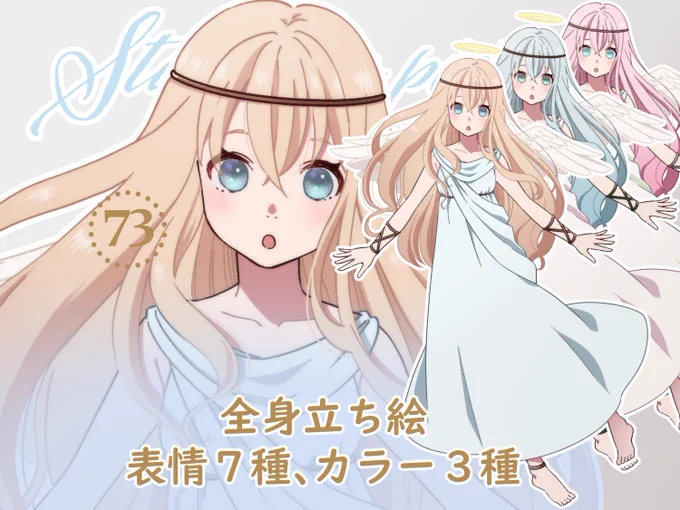 立ち絵素材_73(天使全身、表情各7種、カラー3種) | Rio's Atelier  #booth_pm 新しい立ち絵販売開始しました!今回はカラーバリエーションを増やしてみました～。#立ち絵 