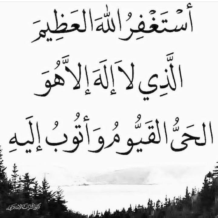 "قَالَ رَبِّ إِنِّي ظَلَمْتُ نَفْسِي فَاغْفِرْ لِي فَغَفَرَ لَهُ."
استغفِروا🍃