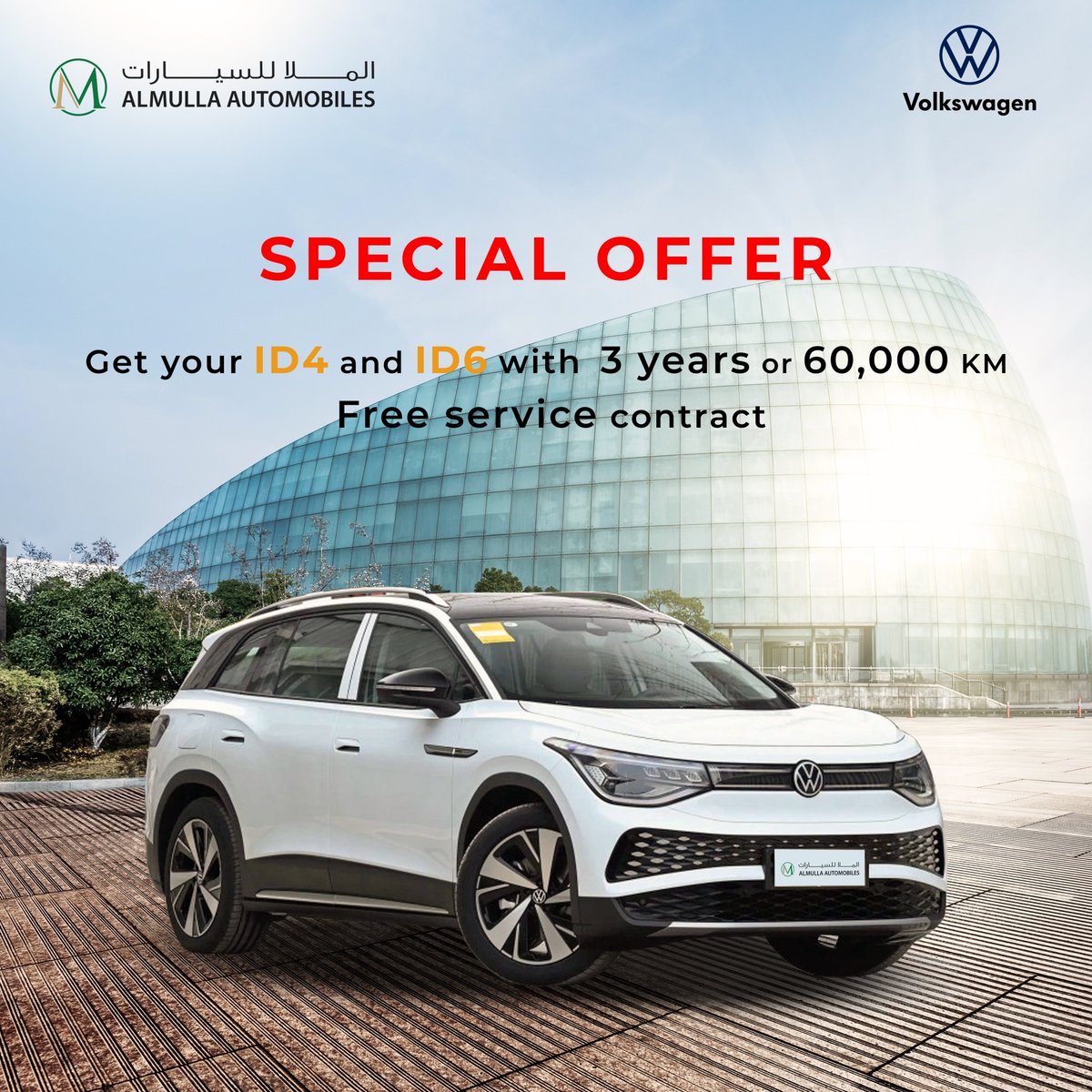 AlMullaAuto's tweet photo. !!! عرض خاص
احصل علي سيارتك من طراز iD 4 او ID 6
مع عقد خدمة مجانيه لمدة 3 سنوات او 60000 كيلومتر
.
.
Special Offer !!!
Get your ID4 and ID6 with 3 years or 60,000 KM free service https://t.co/crHdUQEjxs