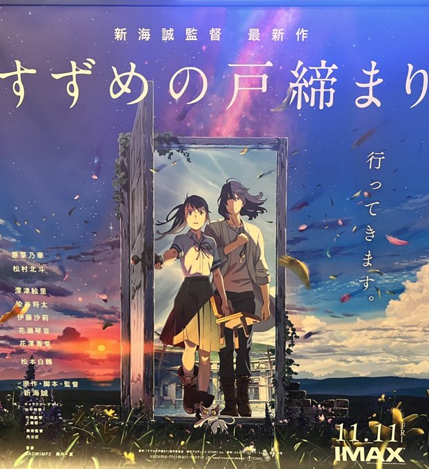 新海誠監督の「すずめの戸締まり」観てきました！君の名は。とも天気の子とも、全く違うアプローチで想像を超える世界観に映像美