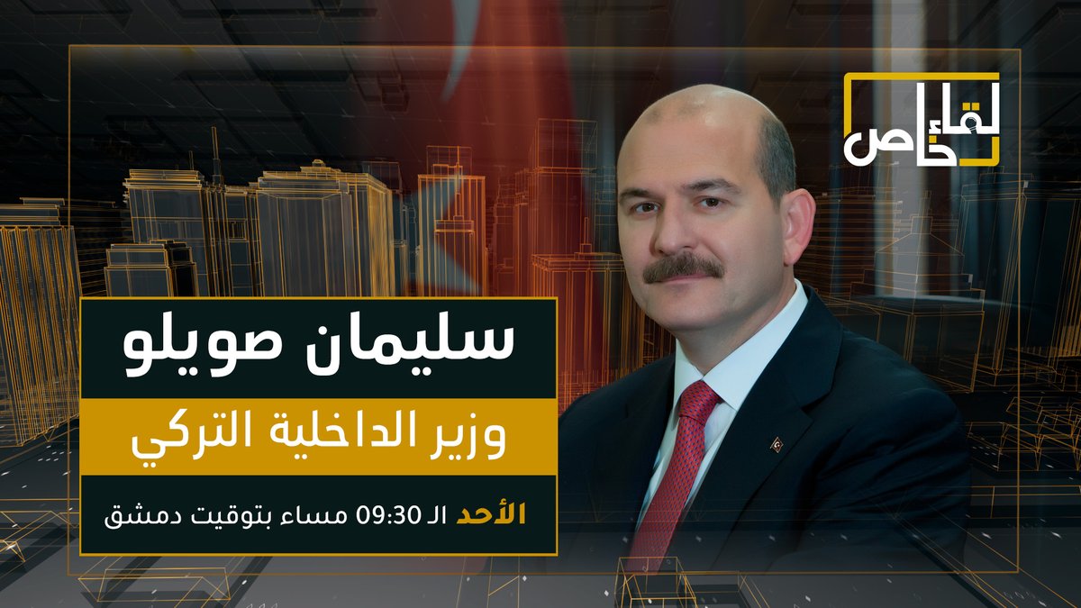 لقاء خاص مع وزير الداخلية التركي سليمان صويلو غدًا على شاشة #تلفزيون_سوريا، 9:30 مساءً بتوقيت #دمشق