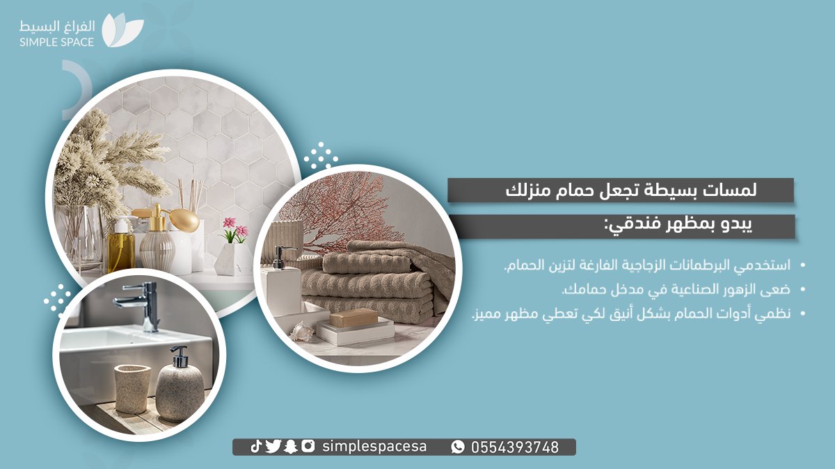 simplespacesa's tweet image. لا تهملين #ديكور_الحمام  والنصائح والاقتراحات المقدمه لكم من قبل خبراء #الديكور في #الفراغ_البسيط تنصح 
استخدمي البرطمانات الزجاجية الفارغة لتزين الحمام
ضعى الزهور الصناعية في مدخل حمامك. ☘️
نظمي أدوات الحمام لتعطي مظهر مميز. 🛁
لزيارة موقعنا   simplespacs-sa.com/ar 0554393748