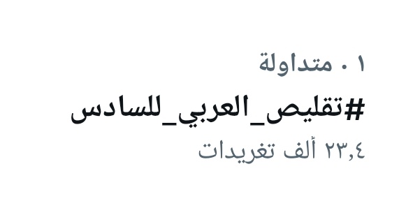 dc_m77's tweet photo. مبروك الترند .. إستمروووووووووووا 
#تقليص_العربي_للسادس https://t.co/giuiAhTOXM