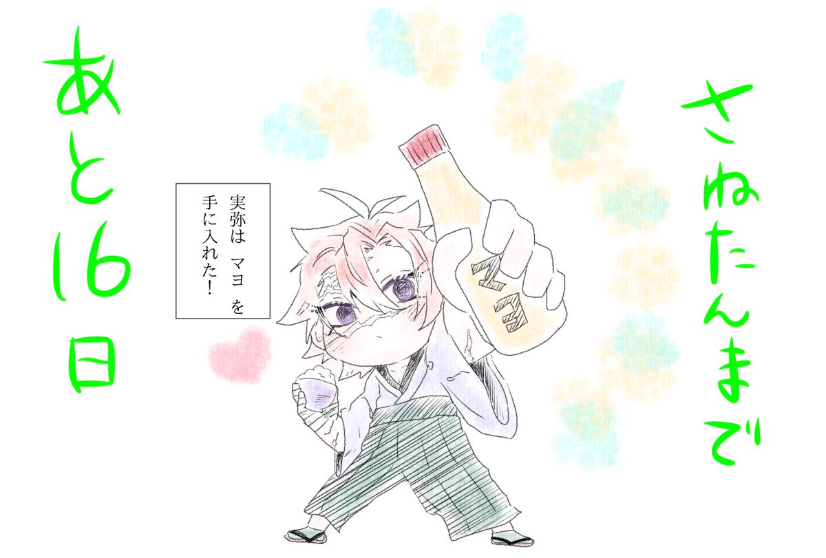 #さね誕CD2022
#風強化月間
あと16日!!
フォロワ〜が教えてくれた
たいしょー時代にもマヨあったらしいので、余生さねちゃんマヨの美味さに気づきなんにでもマヨかけたりして欲しいという妄想
「米にマヨすげェ合う!!!」