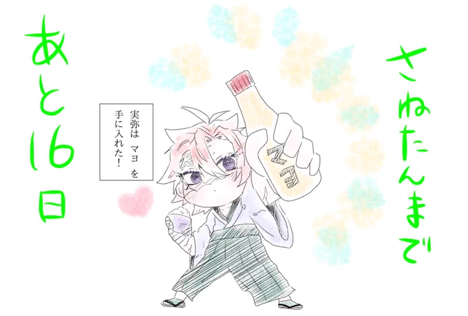 #さね誕CD2022 
#風強化月間 

あと16日!!

フォロワ〜が教えてくれた
たいしょー時代にもマヨあったらしいので、余生さねちゃんマヨの美味さに気づきなんにでもマヨかけたりして欲しいという妄想

「米にマヨすげェ合う!!!」 