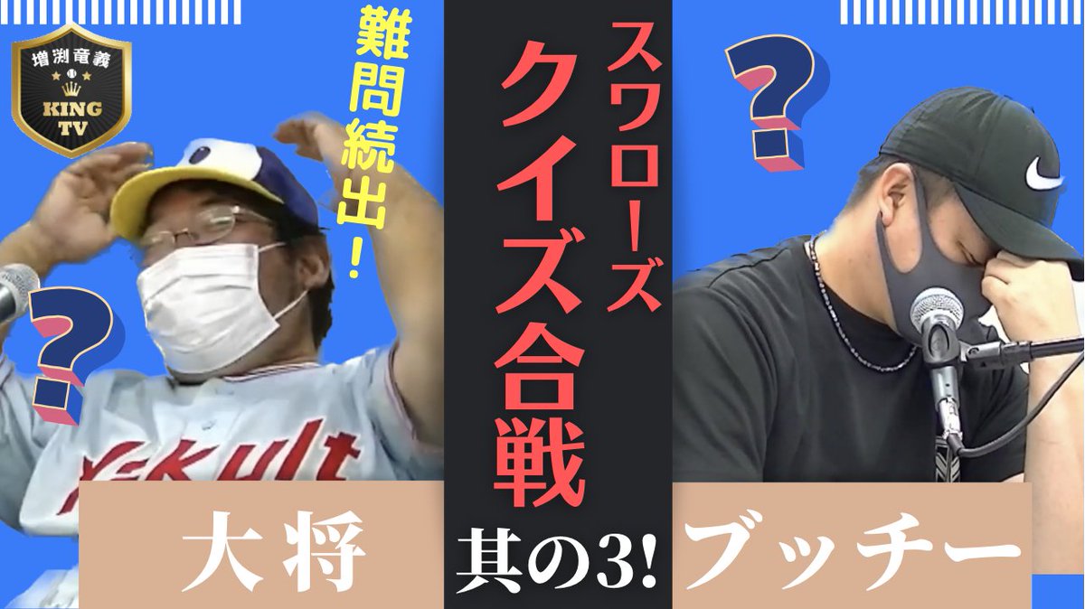 キングクイズ対決・第3問目！

ここでまさかの！？

【スワローズクイズ】

どちらかがお手付き！？

youtu.be/v8ZMCG2b6B4

#増渕竜義
#KINGTV
#ヤクルトスワローズ
#sako
#FMルピナス
#スワローズクイズ王大将