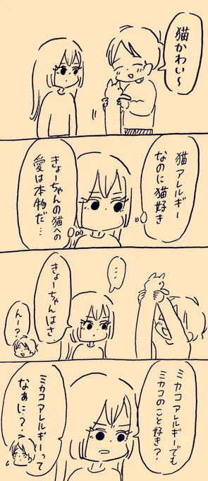 アレルギー #ミカコときょーちゃん 