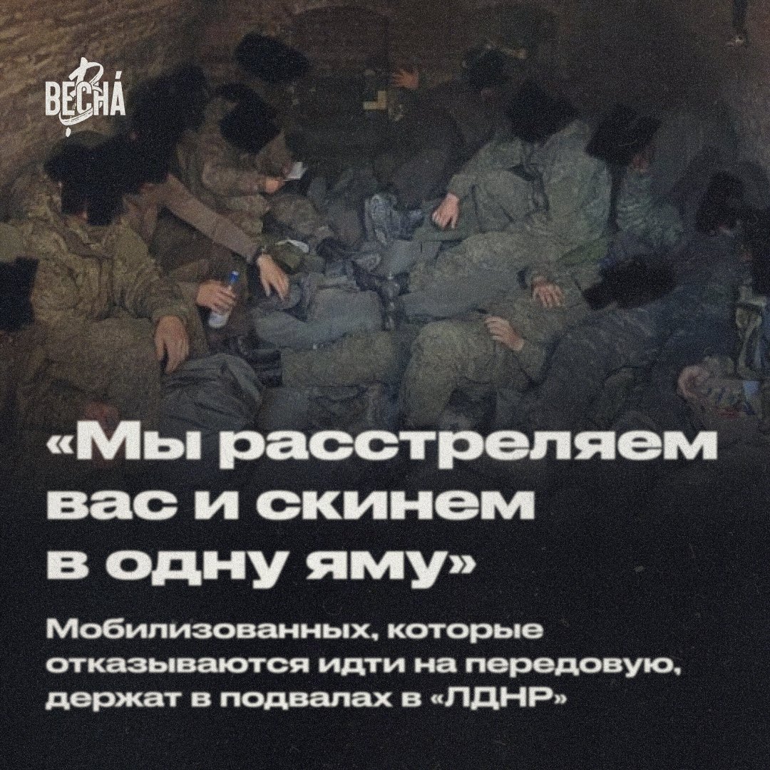 «Мы расстреляем вас и скинем в одну яму, а родственникам сообщим, что вы без вести пропали». Мобилизованных, которые отказываются идти на передовую, держат в подвалах на территории «ЛДНР».

Тред о ситуации 1/8