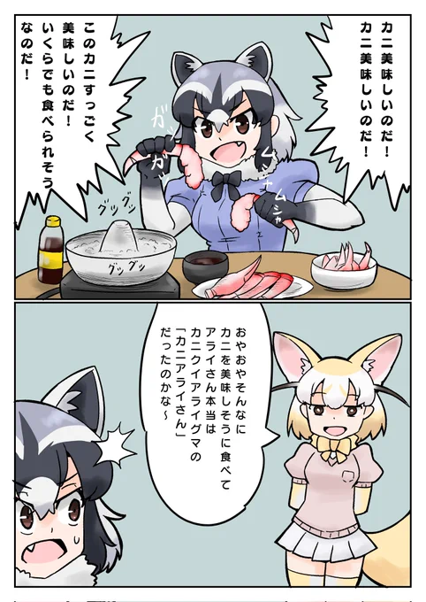 やめるのだフェネック～!カニを食べるアライグマが全部カニクイアライグマじゃないのだ～! 