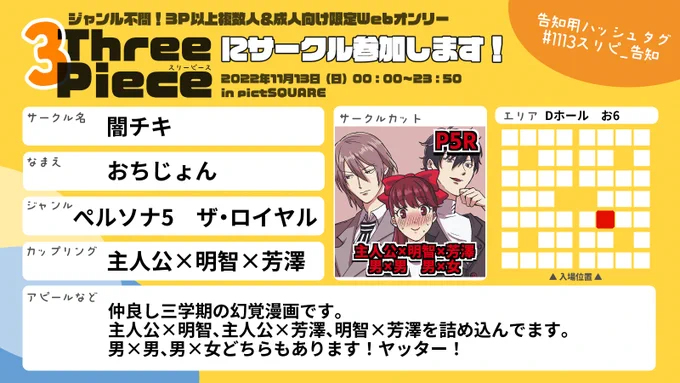 11/13開催・3PWebオンリー『ThreePiece』に参加します!
#1113スリピ_告知
▼会場
https://t.co/ZkXr4dVVQm 

最終告知です!
P5Rの三学期トリオの仲良し漫画を展示します～よろしくお願いします! 