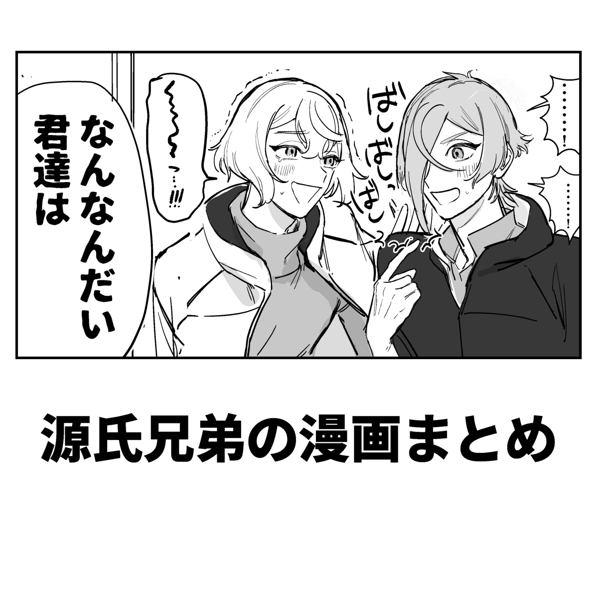 源氏兄弟の漫画 #源氏兄弟 #髭切 #膝丸 #刀剣乱舞 https://t.co/TinYqmzfHK 