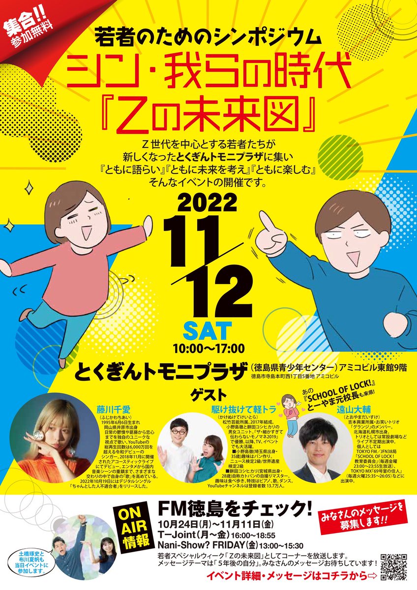 m_koshiikari's tweet photo. 徳島ありがとうございました😊🧡
Z世代のみんなと、大人なみんなと有意義な時間を過ごさせていただきました！

藤川千愛さん、遠山さん、FM徳島のみなさん、King Gnuの井口さん(?)とご一緒しました🚛🚛

#Z世代 
#シンポジウム
#徳島 https://t.co/dQ3WGxydw8