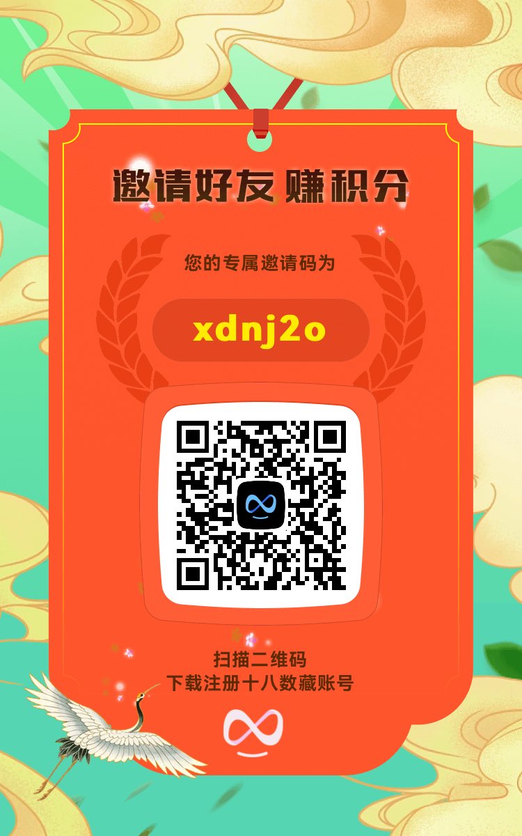 h5.18art.art/register/?ic=x… 邀请新人，享平台福利~

恭喜十八重回数藏空投。
注册就送免费空投，少说白嫖500，值得布局