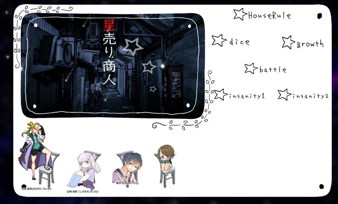 CoC『星売り商人』
KP：りゅう君様
PC：白桃 雪奈(冥界様)
　　 花骸 霊歌(がらく様)
　　 蒼井 空(&amp;r01d)

お疲れ様でした！！
とても素敵で楽しかったです✨