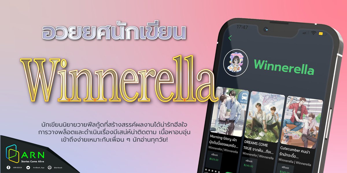 วันหยุดแบบนี้มาอ่านนิยายวายฟีลกู้ดกันเถอะ ❤️ วันนี้ผมจะพาเพื่อน ๆ มาทำความรู้จักกับผลงานของนักเขียนคนเก่ง คุณ <a href="/Winnerellanovel/">Winnerella</a> ✨ นักเขียนที่มีจังหวะการเล่าเรื่องและเนื้อหาสุดน่ารัก ที่จะทำให้นักอ่านอมยิ้มไปกับความน่ารักของสองพระ-นายในเรื่อง

จิ้ม ๆ 👉🏻  bit.ly/3UNYi4H