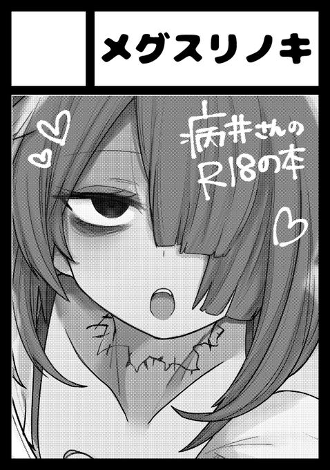 ◎あなたのサークル「メグスリノキ」は、金曜日 東地区"K"ブロック-52b に配置されました。
というわけで改めてですが冬コミ受かりました!
今回もやまいさんのえっちブックを描くつもりです。2枚目みたいな内容を描きたいな♪♪♪東京で僕と握手!!! 