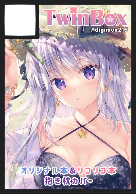 ◎あなたのサークル「TwinBox」は、土曜日 東地区"シ"ブロック-49a に配置されました。

新刊頑張るぞ...! 