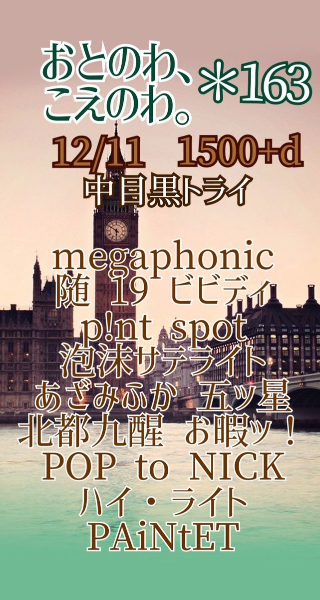otonowakoenowa's tweet photo. 🌟拡散希望🌟
12/11 お昼開催
＠中目黒トライ

おとのわ、こえのわ。163
開催します。

megaphonic
随  
19  
ビビディ
p!nt spot
泡沫サテライト
あざみふか 
五ッ星
北都九醒 
お暇ッ！
POP to NICK
ハイ・ライト
PAiNtET

#おとのわ https://t.co/e6w0tCEcEp