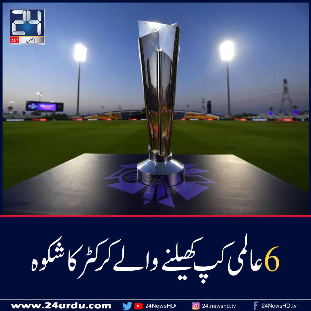 24urduNews's tweet photo. 6عالمی کپ کھیلنے والے کرکٹر کا شکوہ  https://t.co/KA8pkp5O4u https://t.co/CLj1GNPJy9