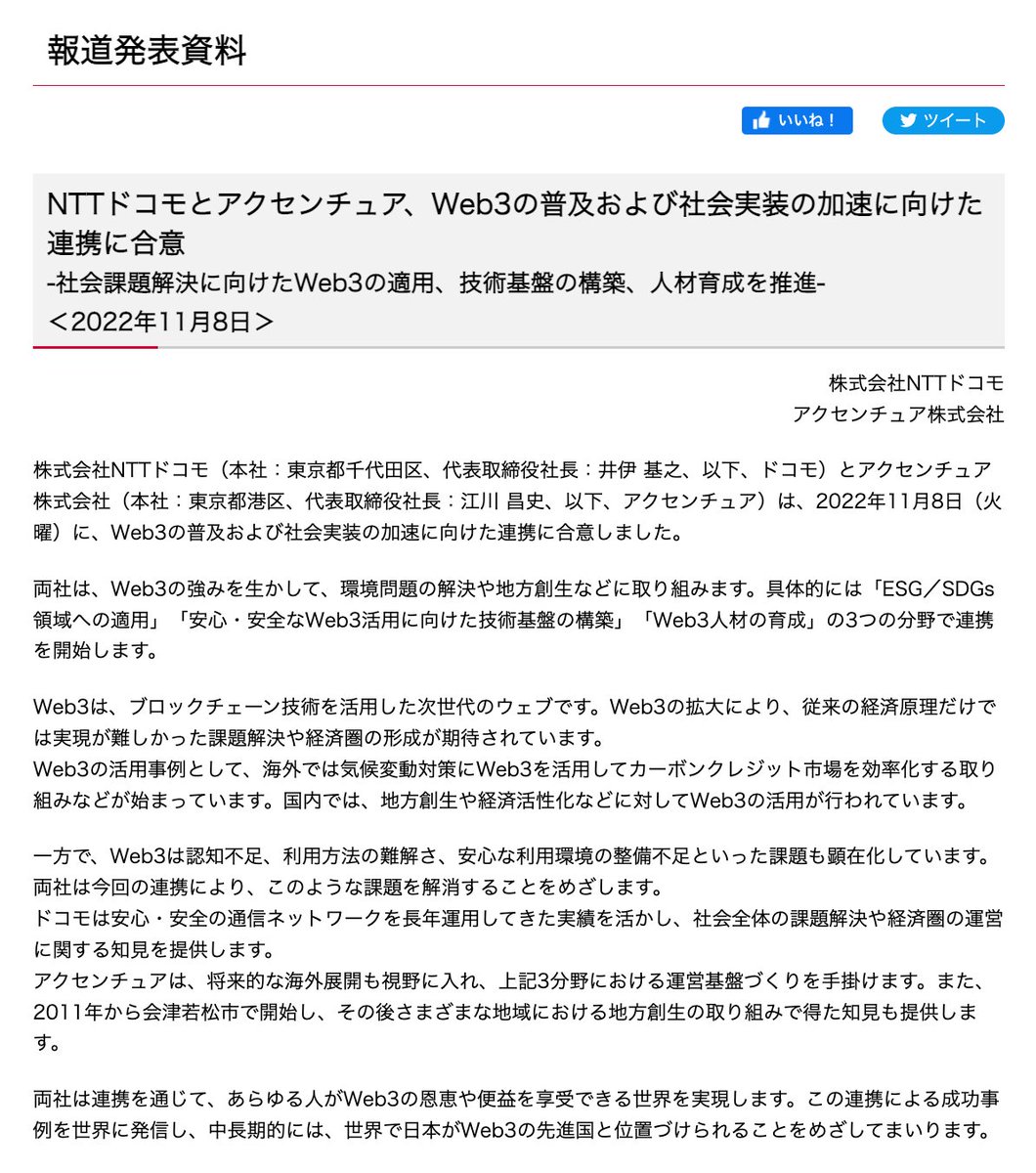 今週のハイライト。ドコモが Web3分野 に 5,6年で 6000億円規模の投資を発表。2023年度を目途に新会社も設立する。

同時にアクセンチュアとのWeb3の普及・社会実装の加速に向けた連携合意を発表しております。

”日本発のWeb3サービスのグローバル展開を目指す”としており、今後の展開に注目です。