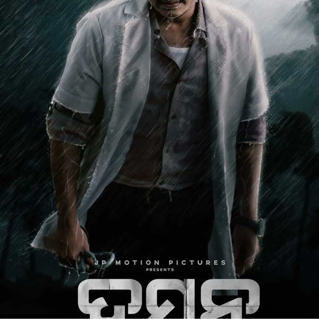 TrilochanaMoha4's tweet photo. @BeingSalmanKhan @akshaykumar @FarOutAkhtar @AnilKapoor @yrf @PicturesPVR @AlwaysRamCharan @Suriya_offl @shetty_rishab @hombalefilms 
Kindly watch mve #Daman , it is the Trending movie all over india, based on the rooted story of Odisha state
Support it for a pan india release https://t.co/CKYE2WMOEY