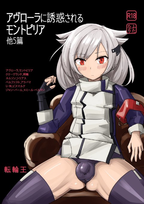 アズレンふたなり同人誌をBOOTHとDlsiteで出してます!
選択式のアンケートもあるのでそちらもよろしくおねがいします!
#ふたなり
https://t.co/36dlpXPoWZ
https://t.co/JOreRUWEZw
https://t.co/yNGttf6BkC 