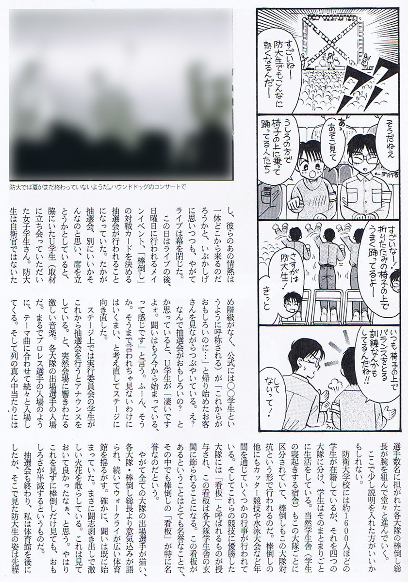 昔、防衛省が「防衛庁」だった1999年に発行されたSECURITARIANという雑誌で、防衛大学校開校記念祭を前夜祭から取材して書いた記事を発掘した。前夜祭のゲストはハウンドドッグで、会場は凄い盛り上がりだった。また前夜祭から見に行きたいなあ。 #防衛大学校 #棒倒し #開校記念祭 #防大開校祭 