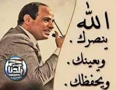 ربا ضارة نافعه فهم ارادو بمصر شرا و الله العظيم اراد لمصر الخير بخروج اولادها الشرفاء بالاف في شوارعها وميادينهاليقولولهولاء الخونه  من اخوان الشياطين وعملاءهم وكل من يريد بمصر وقيادتها  الحكيمه  نحن مع رئسنا وجيشنا وشرطتنا والدمار لكم والله يمهل ولايهمل والنصر لمصروزعيمهاالسيسي