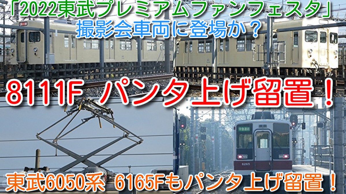 azumatakeshi's tweet photo. 【8111F パンタ上げ留置!
「2022東武プレミアムファンフェスタ」撮影会車両に登場か?】
東武8000系 初期顔車 8111F 東武博物館所有 動態保存車、東武6050系 6165F パンタ上げ留置!
https://t.co/1wVCWs0Fht
#東武 #8000系 #8111F #初期顔車 #動態 #保存車 #パンタ #6050系 #6165F https://t.co/jmKGwiur8J