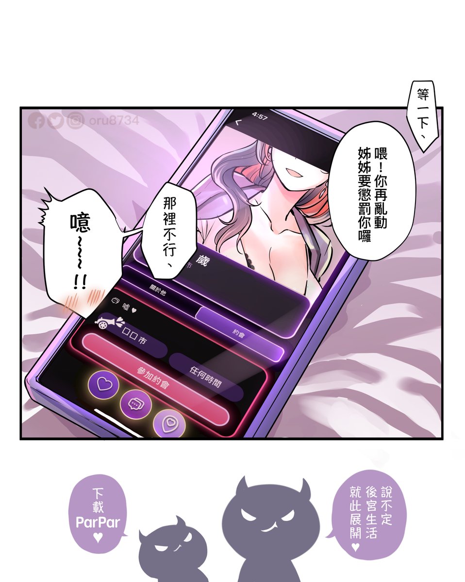 oru8734's tweet photo. SP. 這樣的惡魔
Q:當你在 ParPar 滑到天菜級的S屬性的小惡魔姊姊,你會?
1. 她說什麼都答應,做個稱職的M (汪)
2. 立刻就地正法
3. 以上皆是 (那你要先下載ParPar才行!)
—
如果你也想看見如夢一般的景色
現在就下載ParPar吧😈👉https://t.co/bSh9KQe8G4
#ParPar #交友APP #交友軟體 #戀愛 https://t.co/EJ9VbZZrIi