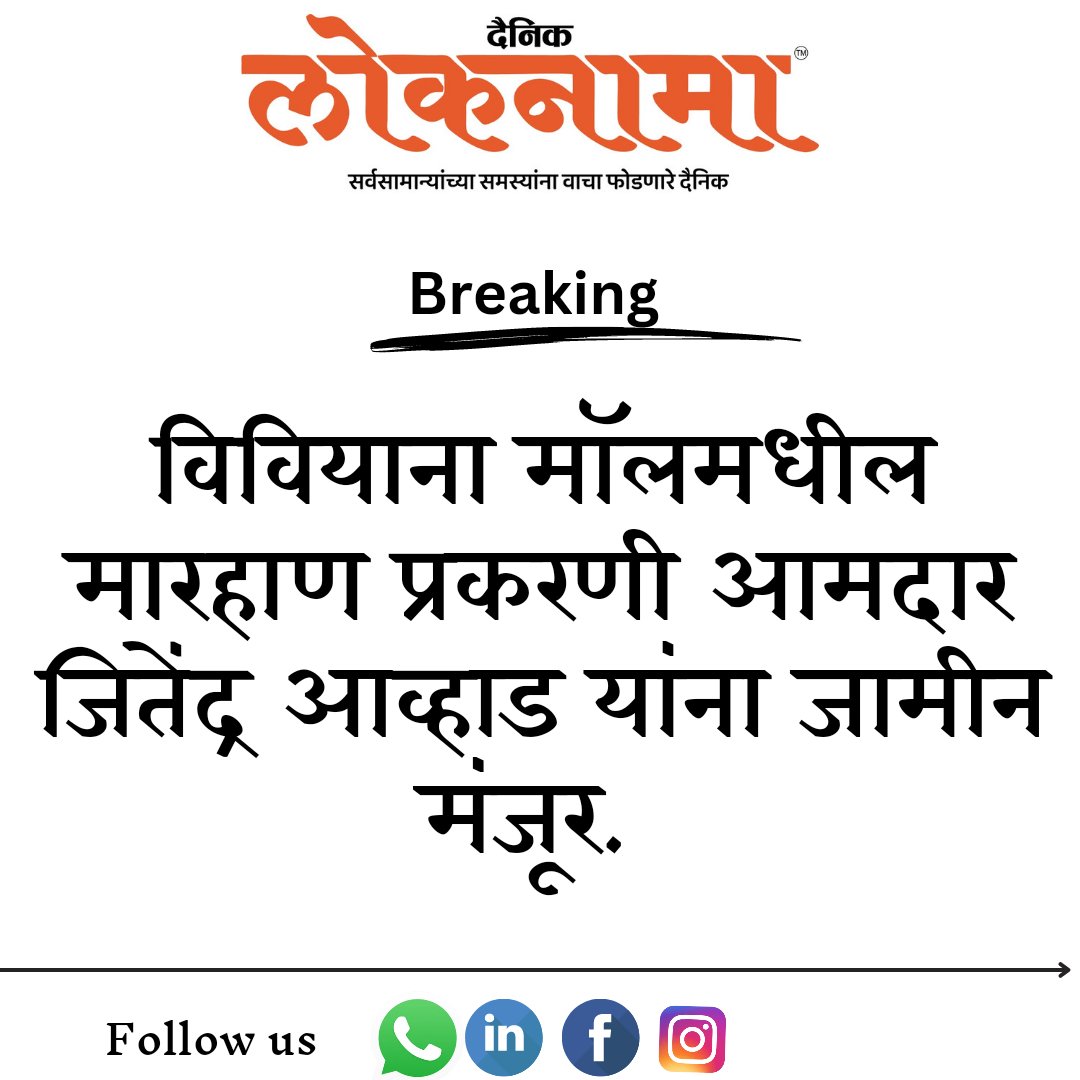 आमदार जितेंद्र आव्हाड यांना जामीन मंजूर eloknama.com/sectionnews.ph…