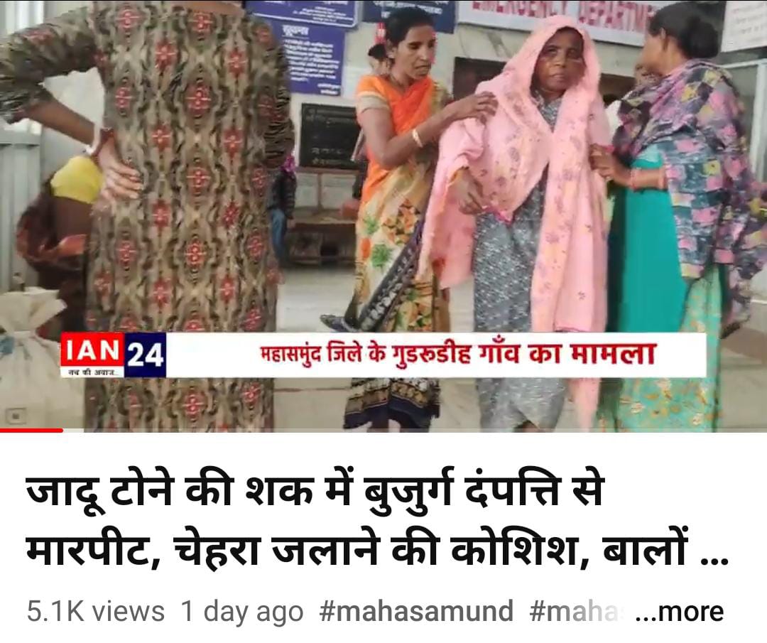 #बिसाहिन_को_इंसाफ_दो
गांव के मुखिया तथा पंचों के द्वारा बुजुर्ग एवं बेसहाय आदिवासी महिला को टोनही समझकर जान से मारने को कोशिश की गई। अपराधियों के विरुद्ध कड़ी से कड़ी कार्यवाही की जानी चाहिए।
