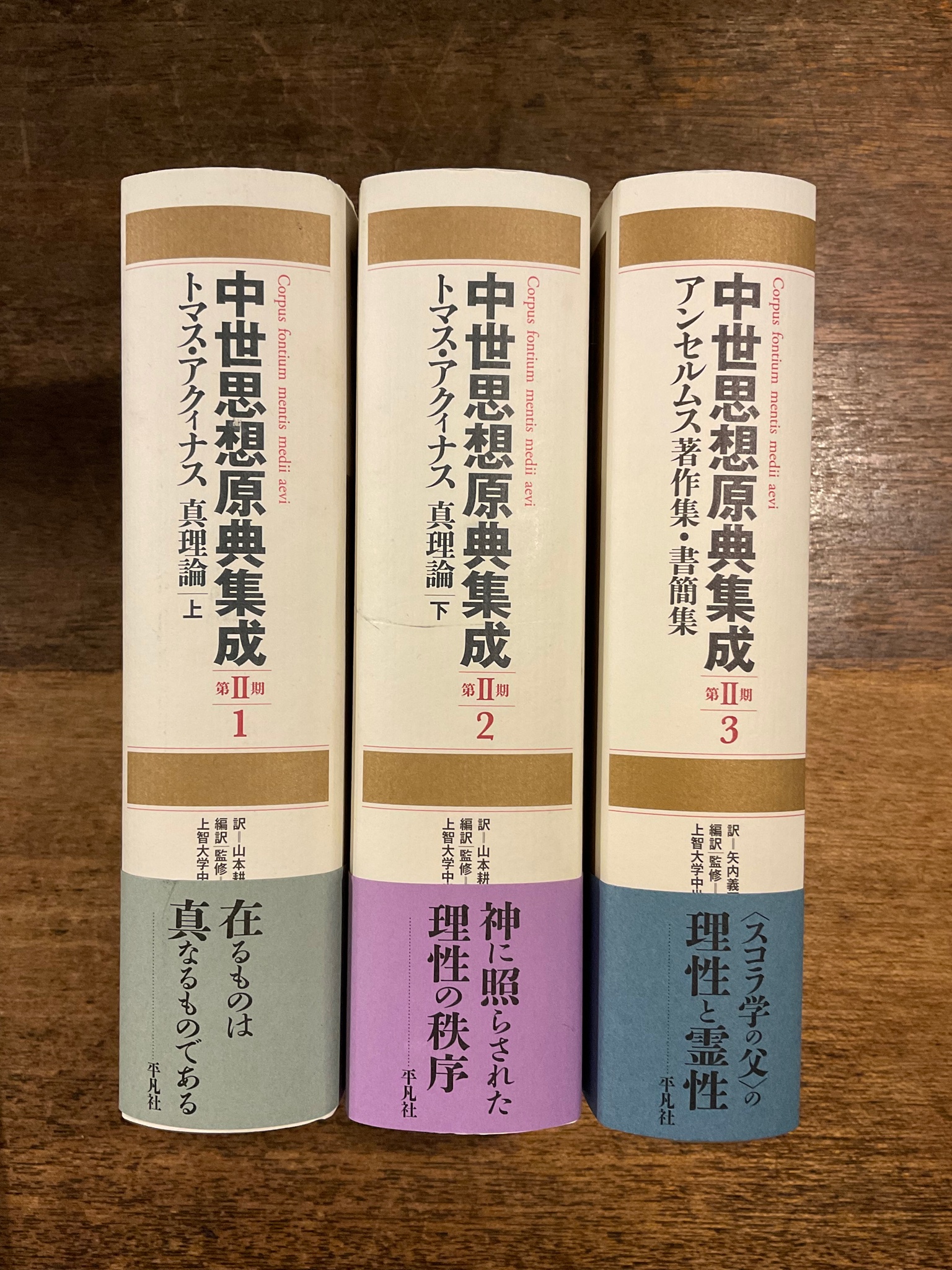 キナリ・ベージュ アンセルムス著作集・書簡集 中世思想原典集成 第II