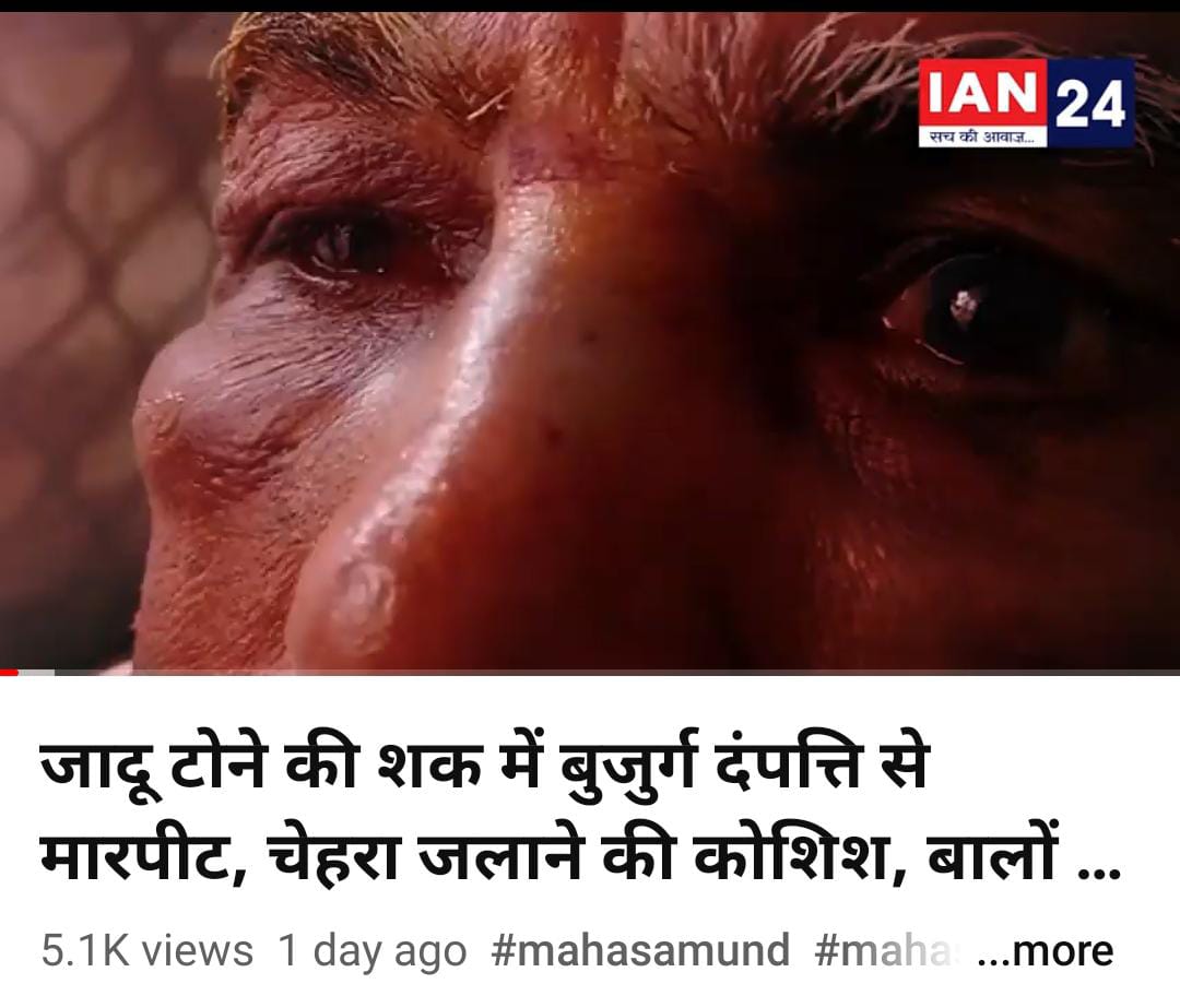 #बिसाहिन_को_इंसाफ_दो  मारपीट वो भी बुजुर्ग दंपत्ति के साथ। क्या गांव के लोग इतने बेरहम हो  गए थे।