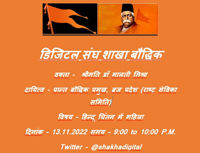 kanharss's tweet photo. बौद्धिक अलर्ट: श्रीमती डा मालती मिश्रा
दायित्व - प्रांत बौद्धिक प्रमुख, बृज प्रदेश ( राष्ट्र सेविका समिति)
विषय - हिंदू चिंतन में महिला
दिनांक - 13/11/2022
समय - 9 से 10 बजे रात्रि में
स्थान - डिजिटल संघ शाखा
कृपया अधिक से अधिक संख्या में जुड़े 🙏🙏 https://t.co/qsmWw73Xj3