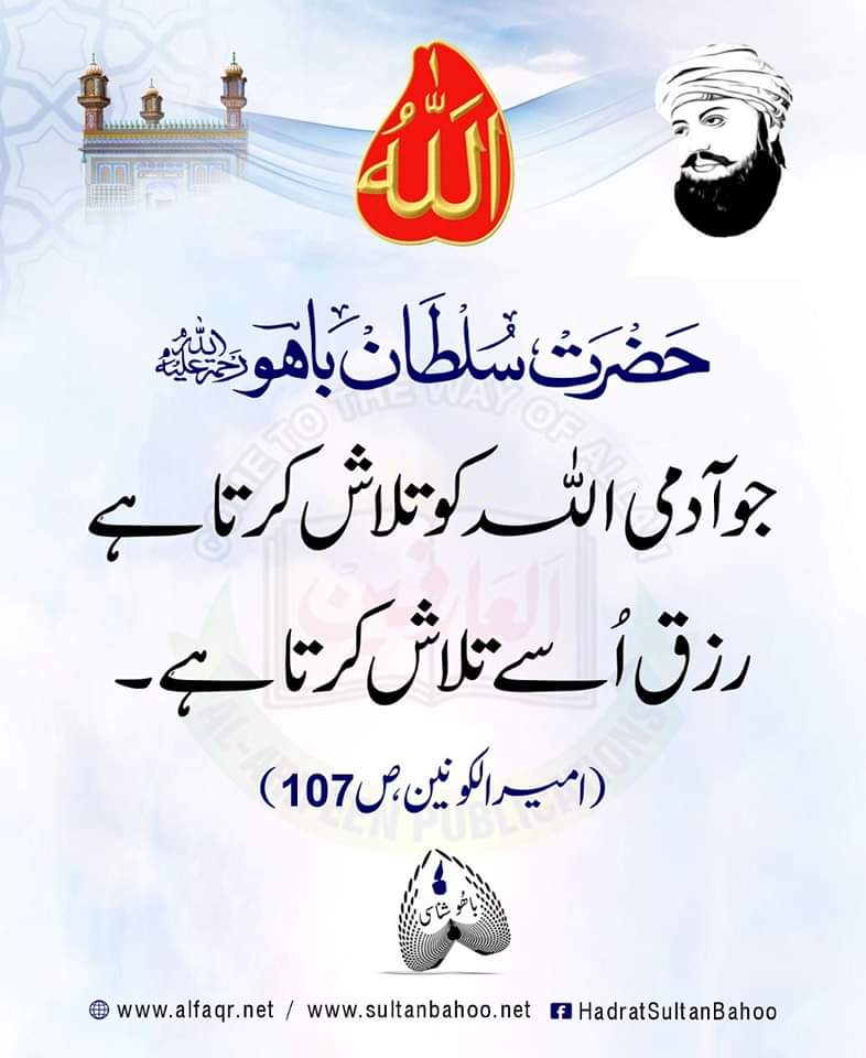 جو آدمی اللہ کو تلاش کرتا ہے رزق اُسے تلاش کرتا ہے۔
امیر الکونین، ص: 107
The man who seeks Allah, Provision seeks it.
Ameer ul Konain Page 107

alfaqr.net
sultanbahoo.net
#SayingsOfSultanBahoo 
<a href="/Ameer_ul_Konain/">امیرالکونین</a>