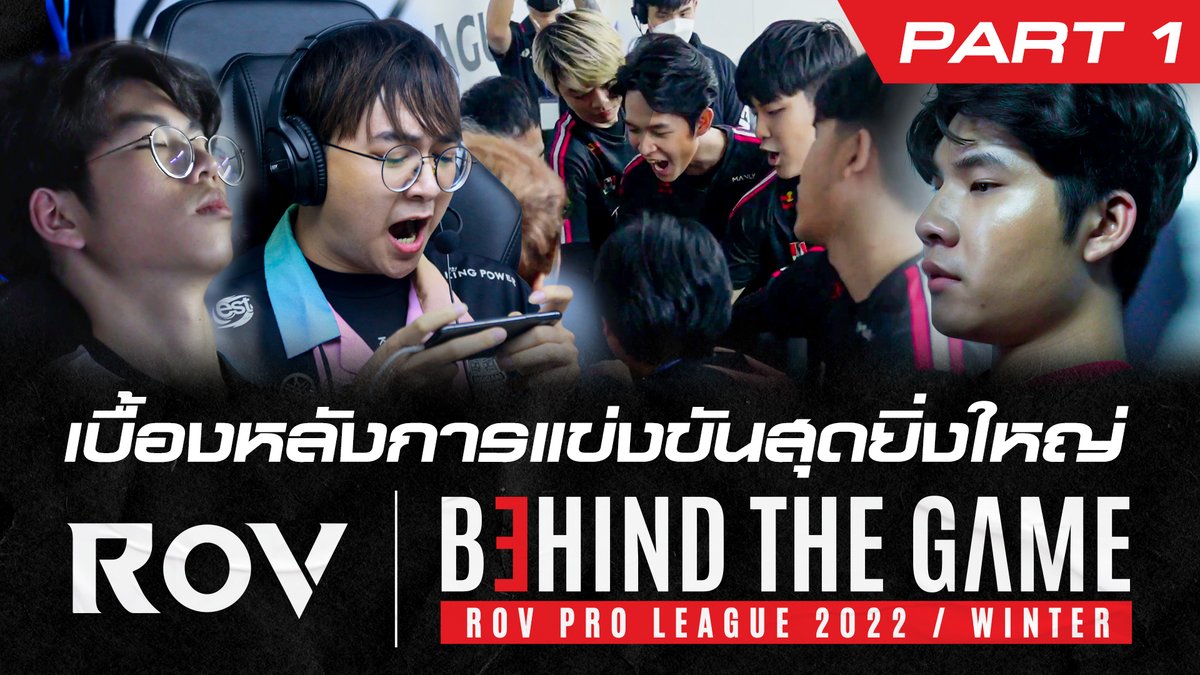 GarenaRoVTH's tweet photo. มาแล้ววว สารคดีเบื้องหลังการแข่งขันที่ทุกคนรอคอย 𝐑𝐨𝐕 𝐁𝐞𝐡𝐢𝐧𝐝 𝐭𝐡𝐞 𝐆𝐚𝐦𝐞 🎮 𝐏𝐚𝐫𝐭 𝟏 ดูได้เลยทาง 👉 https://t.co/uDIFDgFIWv
#RoV #RPL2022Winter #BehindTheGame https://t.co/G5VhMybkF0