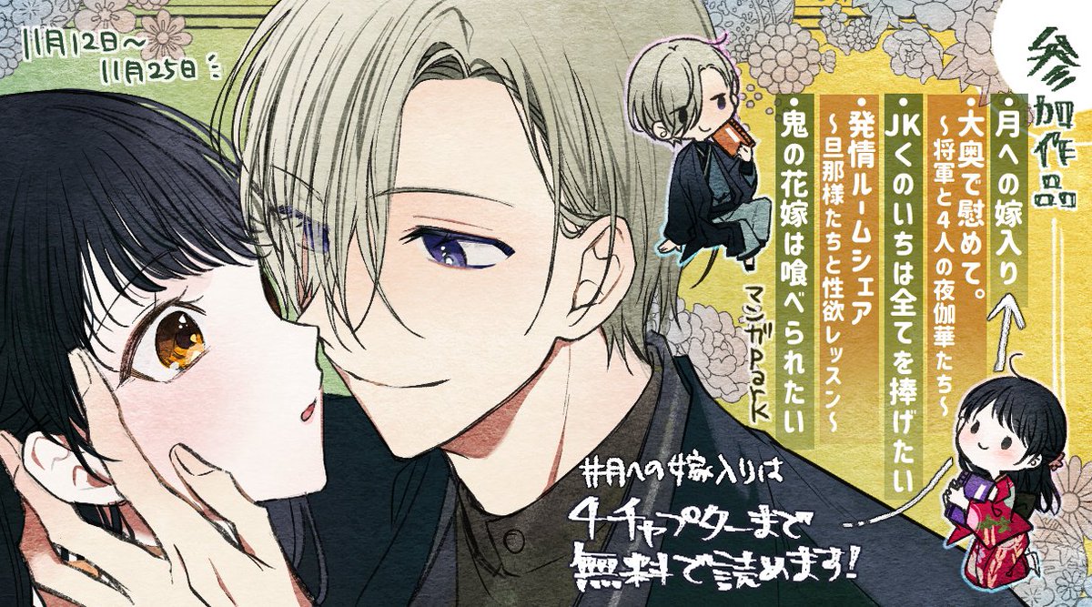 ◤ お知らせ🌖◢
『着物男子が色っぽい!和風作品』特集に #月への嫁入り 参加してます!
📖期間:11/12(土)〜11/25(金)

期間中、4チャプターまで無料で読めます👀 ˎˊ˗
ご興味のある方いましたらこの機会に是非よろしくお願いします📖✨

読▷ https://t.co/TqbT97zIvW
(⤵️リプ欄参加タイトル) 
