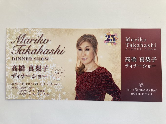 高橋真梨子☆帝国ホテル大阪クリスマスディナーショー2021☆ペア