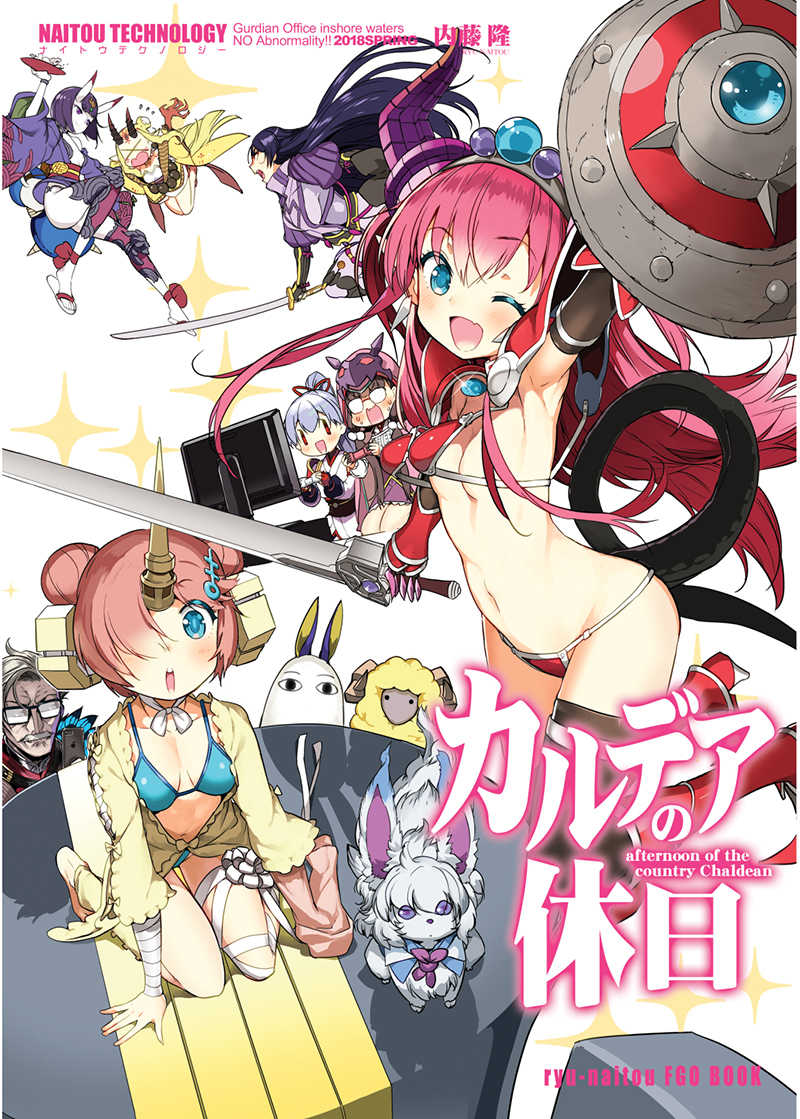 【ナイトウ情報】
直前になりましたが、明日11/13開催の「サンシャインクリエイション2022Autumn 2nd」にサークル参加します❗️
A1ホール / A22a ナイトウテクノロジー
FGO本「カルデアの休日」を再販しますのでよろしければ‼️
書店さん通販もすでに開始してます😊 