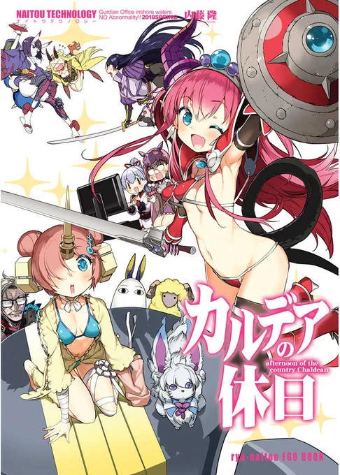 【ナイトウ情報】
直前になりましたが、明日11/13開催の「サンシャインクリエイション2022Autumn 2nd」にサークル参加します❗️
A1ホール / A22a ナイトウテクノロジー
FGO本「カルデアの休日」を再販しますのでよろしければ‼️
書店さん通販もすでに開始してます😊 