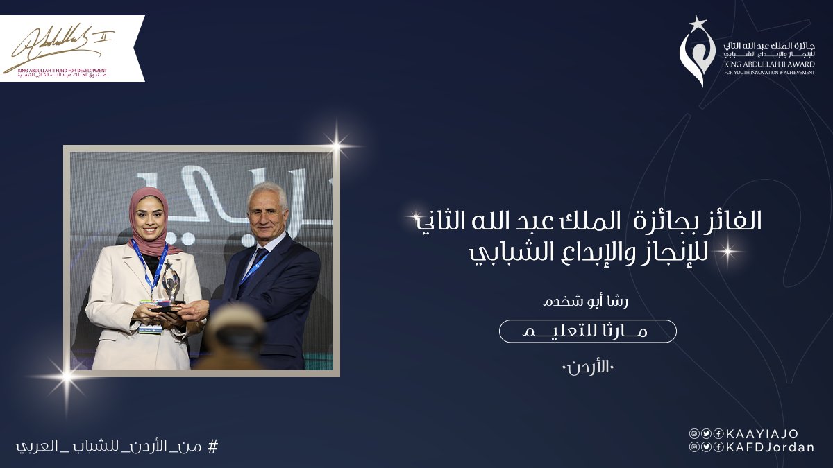 KAAYIAJO's tweet photo. نبارك  لمشروع مارثا للتعليم حصوله  على جائزة الملك عبدالله الثاني للإنجاز والإبداع الشبابي 🏆  
#من_الأردن_للشباب_العربي
 #Jordan #الأردن #مستمرون_في_تحقيق_التنمية https://t.co/wmpSMLbkUg