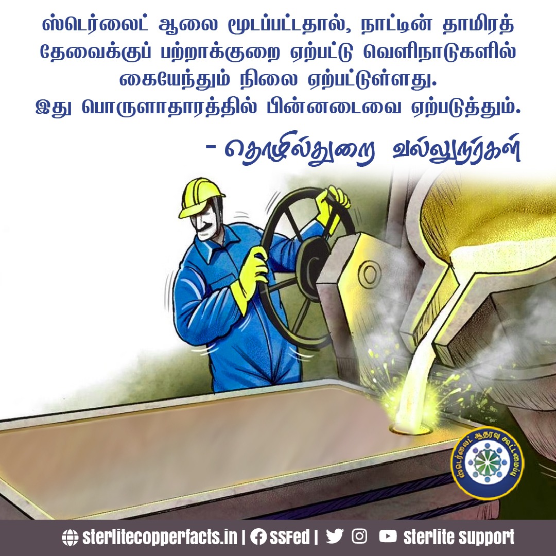SterliteSupport's tweet photo. தாமிரத்தின் தேவையை பூர்த்தி செய்ய வெளிநாடுகளில் கையேந்தும் நிலை ஏற்பட்டுள்ளது. இந்நிலை தொடர்ந்தால் பொருளாதார பின்னடைவு ஏற்படும்.
#wesupportsterlite #SterliteCopper #Currentupdates #airpollutioncontrol #Sterlite #Copper #thaamiram #import #export #economicalexperts #Sterlite https://t.co/uoB9tAgNHo