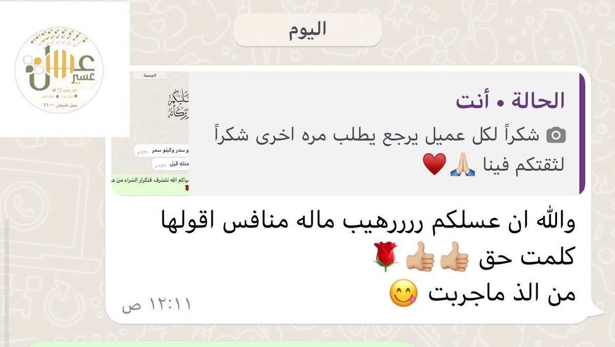 شهادة احد العملاء " الحمدلله 😍👍🏻
والله يجعلنا عند حسن ظنكم دائماً 🙏🏻

#عسل_سدر
#عسل_سمره