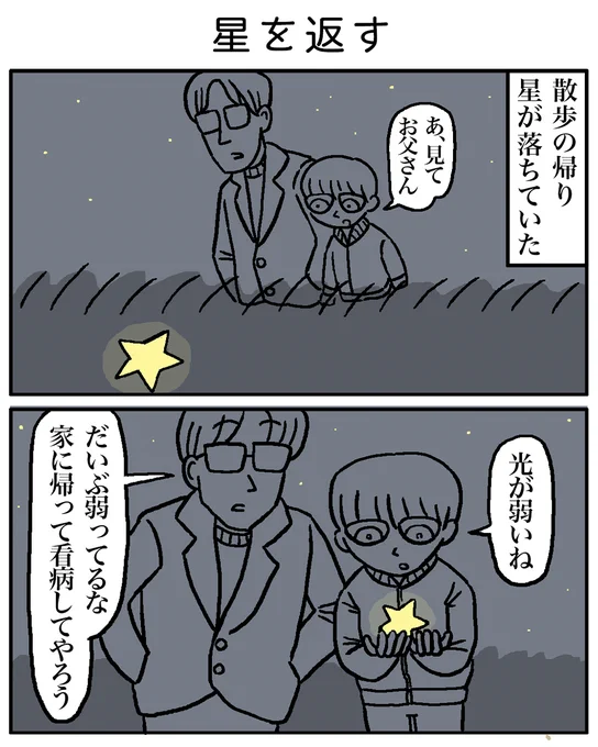 星を返す  (1/2)#物語断片集#漫画が読めるハッシュタグ 